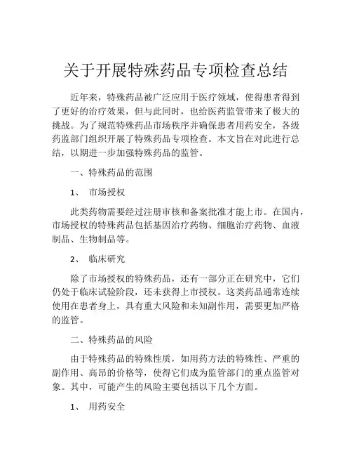 关于开展特殊药品专项检查总结