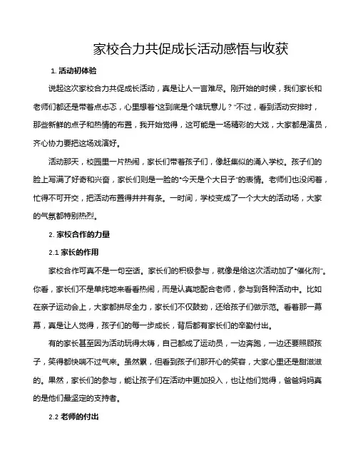 家校合力共促成长活动感悟与收获