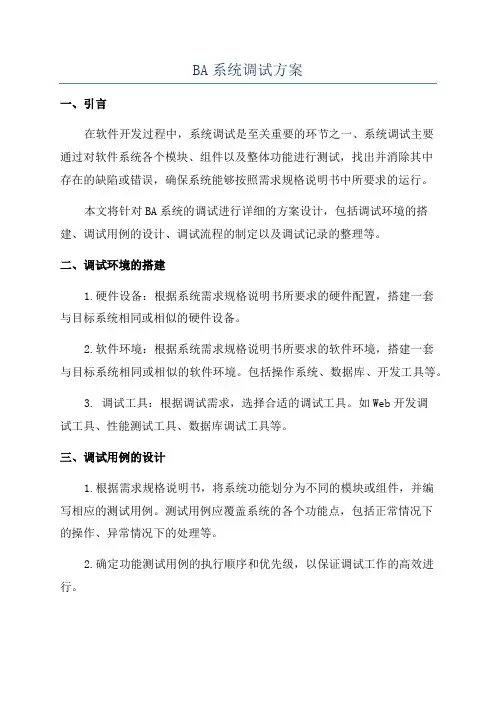 BA系统调试方案