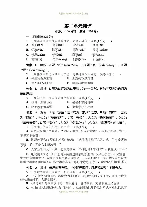 语文人教版必修三同步训练：第2单元测评(附答案)