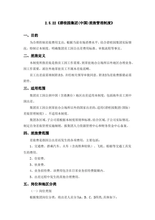 2.5.22《碧桂园集团(中国)差旅管理制度》