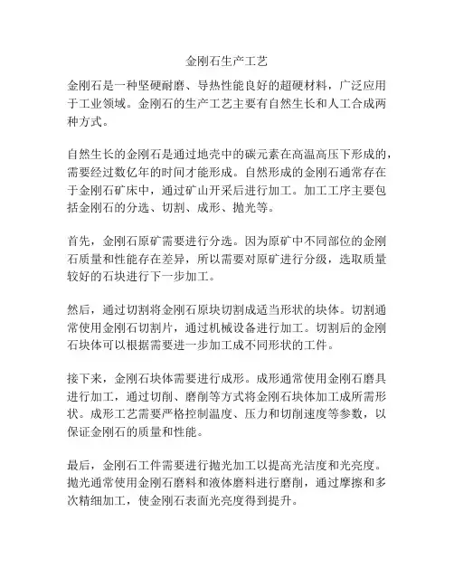 金刚石生产工艺