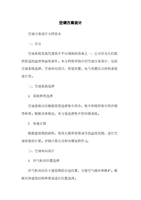 空调方案设计
