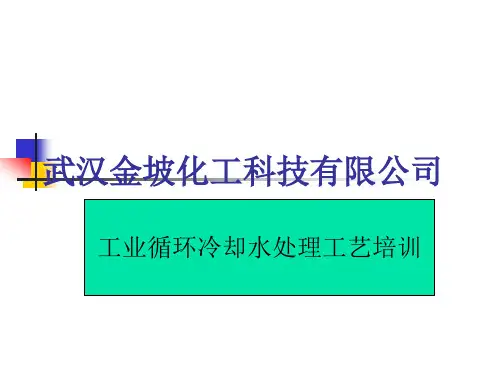 工业循环冷却水处理培训
