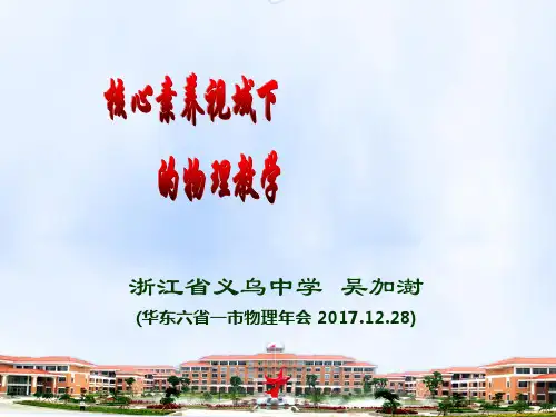吴加澍：核心素养视域下的物理教学(华东六省一市物理年会2017.12.28)