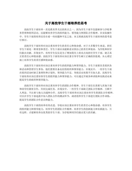 关于高校学生干部培养的思考