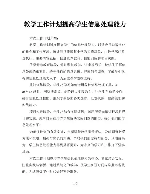教学工作计划提高学生信息处理能力