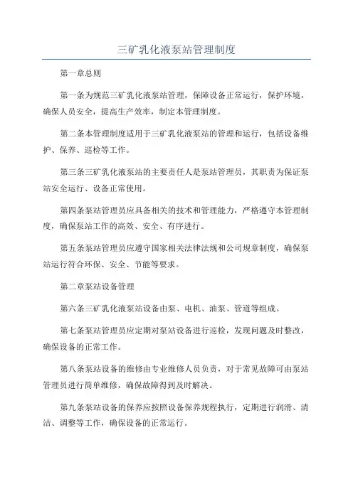 三矿乳化液泵站管理制度