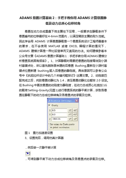 ADAMS悬置计算基础2：手把手教你用ADAMS计算悬置静载及动力总质心位移转角