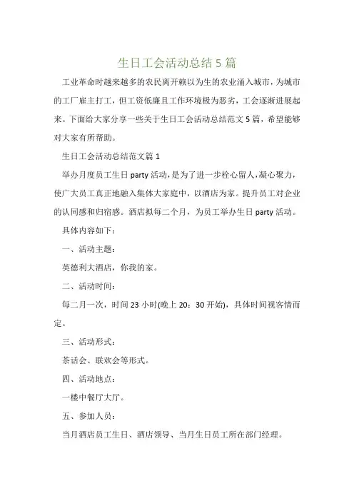 生日工会活动总结5篇