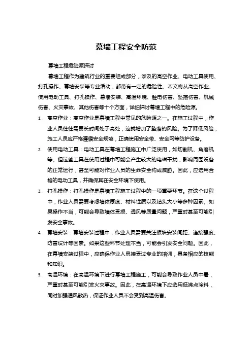 幕墙工程安全防范