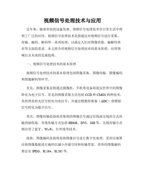 视频信号处理技术与应用