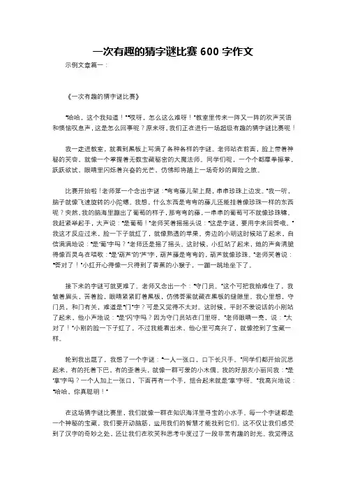 一次有趣的猜字谜比赛600字作文