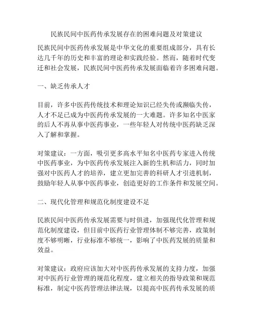 民族民间中医药传承发展存在的困难问题及对策建议