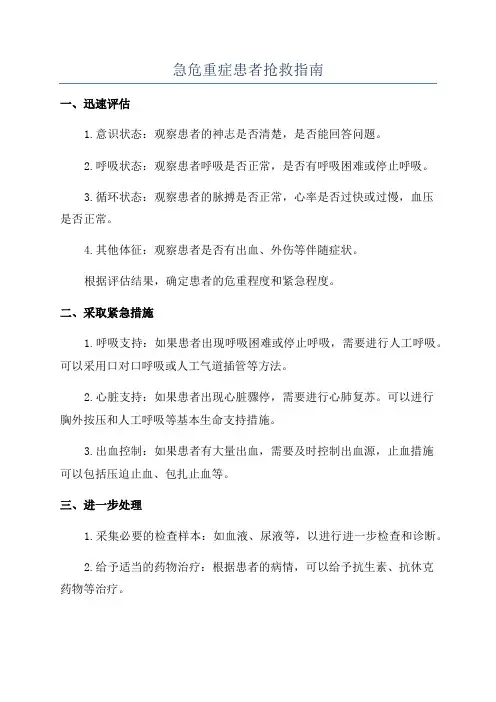 急危重症患者抢救指南