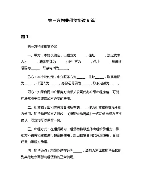 第三方物业租赁协议6篇