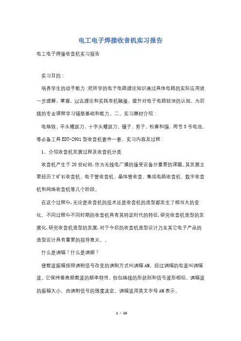 电工电子焊接收音机实习报告