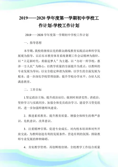 ——学度第一学期初级中学学校工作计划-学校工作计划.doc