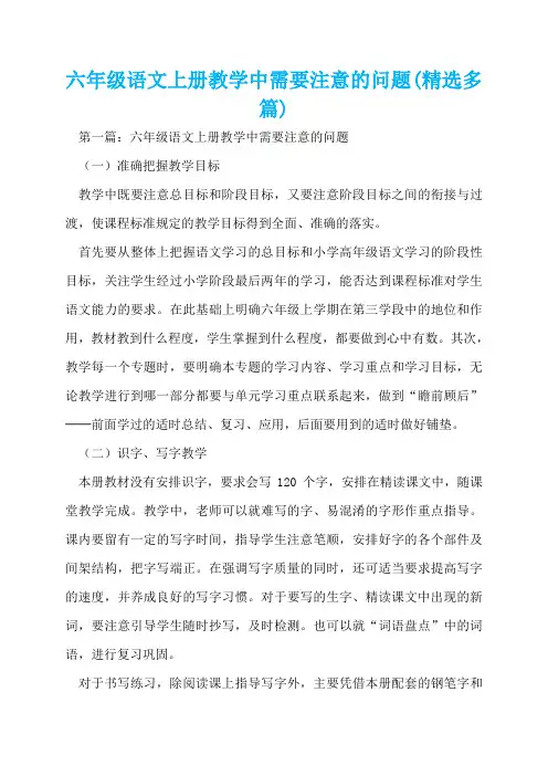 六年级语文上册教学中需要注意的问题(精选多篇)  
