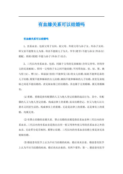 有血缘关系可以结婚吗