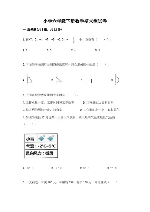 小学六年级下册数学期末测试卷附答案【完整版】