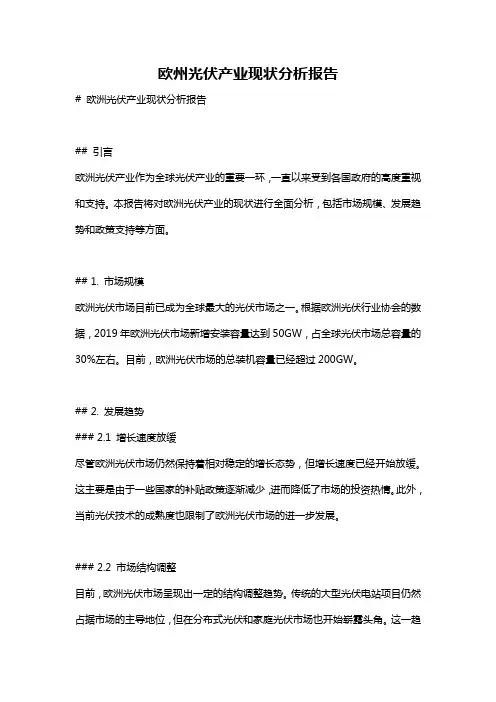 欧州光伏产业现状分析报告