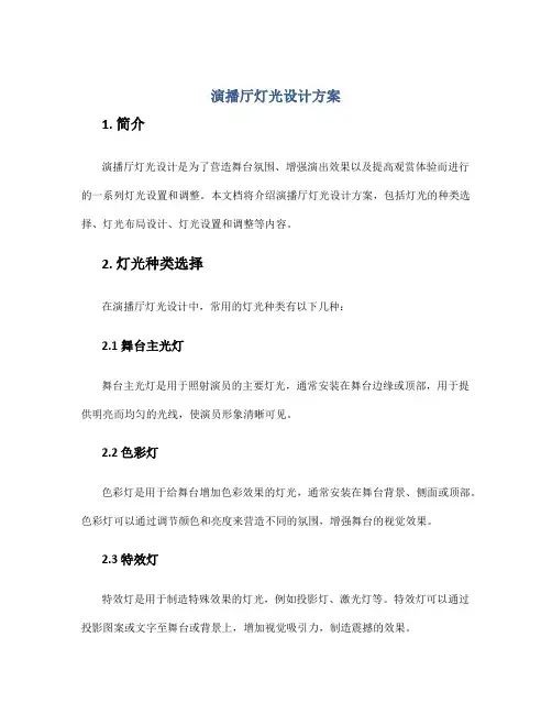 演播厅灯光设计方案