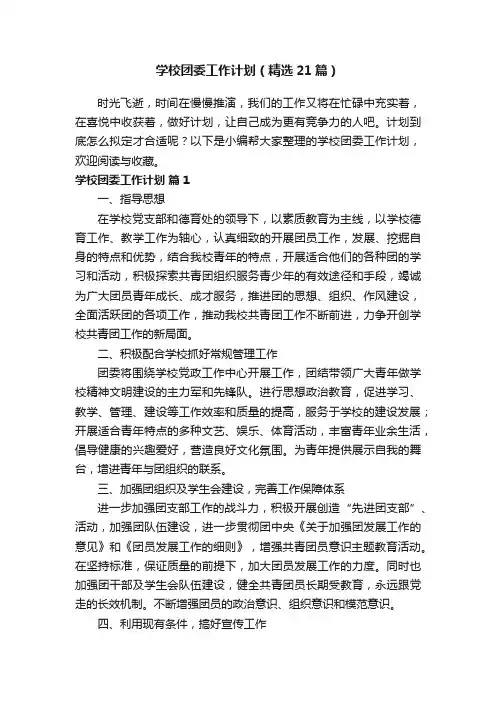 学校团委工作计划（精选21篇）