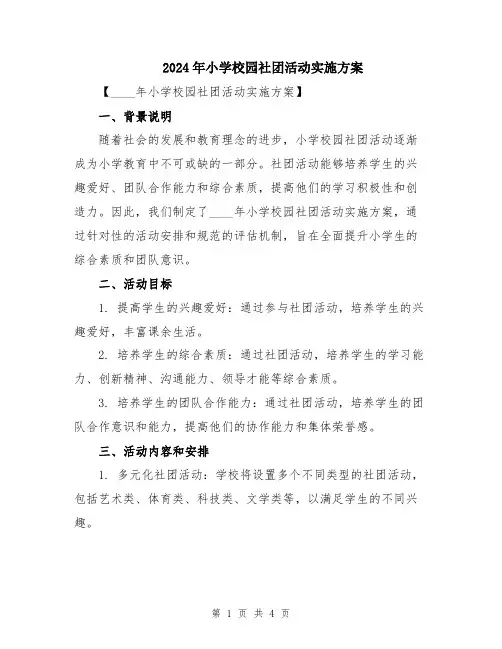 2024年小学校园社团活动实施方案