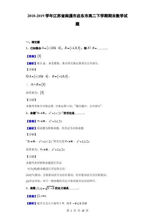 2018-2019学年江苏省南通市启东市高二下学期期末数学试题(解析版)