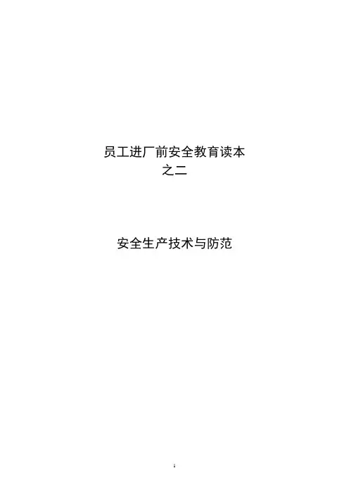 员工安全教育读本之二(安全生产技术与防范)