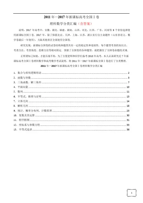 2011年—2017年新课标全国1卷理科数学题型分类汇编(含答案)