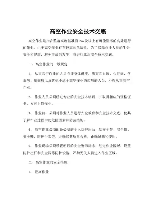 高空作业安全技术交底