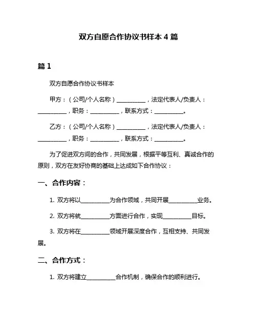 双方自愿合作协议书样本4篇