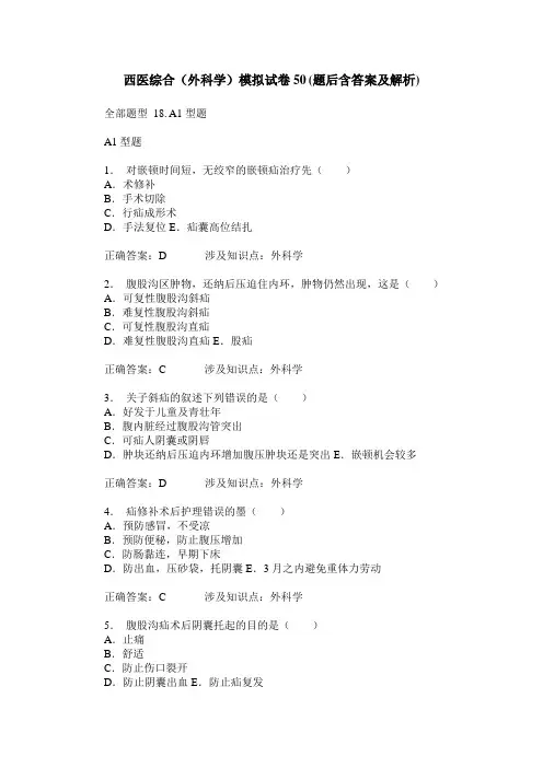 西医综合(外科学)模拟试卷50(题后含答案及解析)