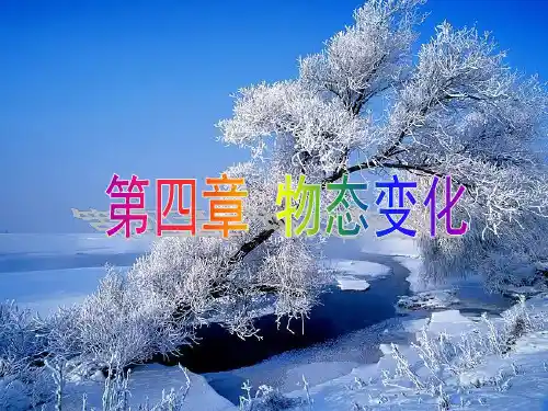 八年级物理上册_4.1温度计课件