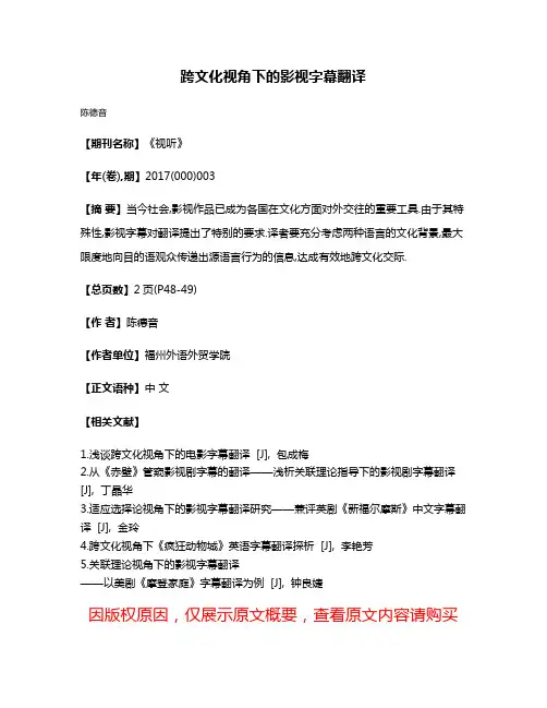 跨文化视角下的影视字幕翻译