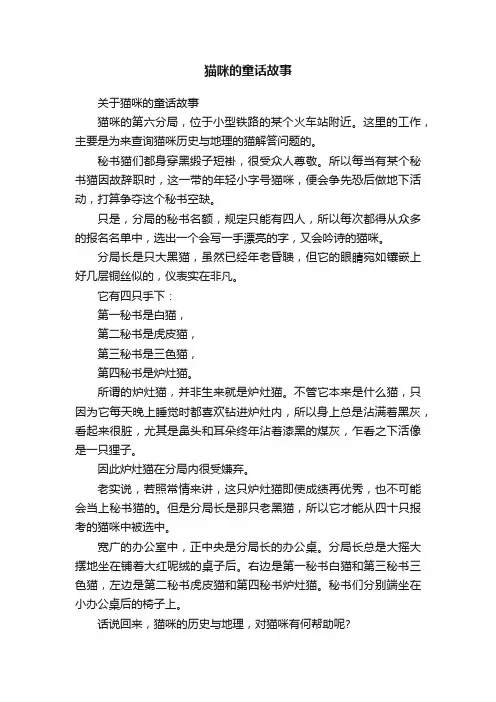 关于猫咪的童话故事