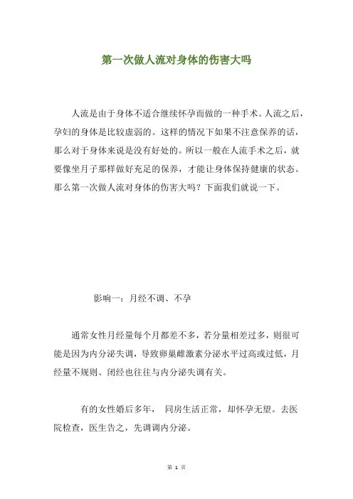 第一次做人流对身体的伤害大吗
