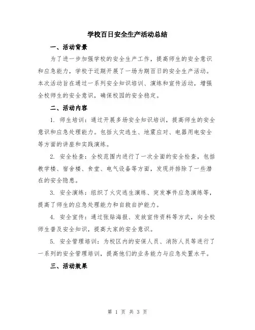 学校百日安全生产活动总结