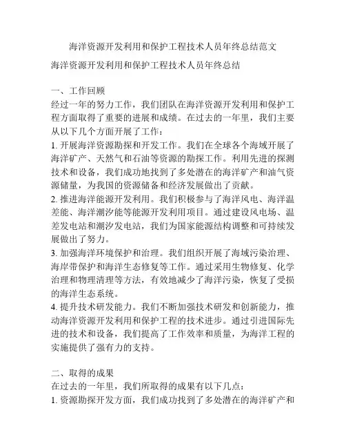 海洋资源开发利用和保护工程技术人员年终总结范文