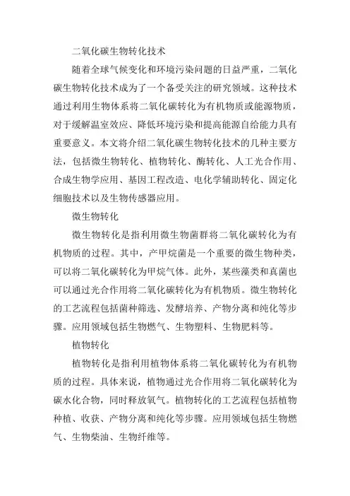 二氧化碳生物转化技术
