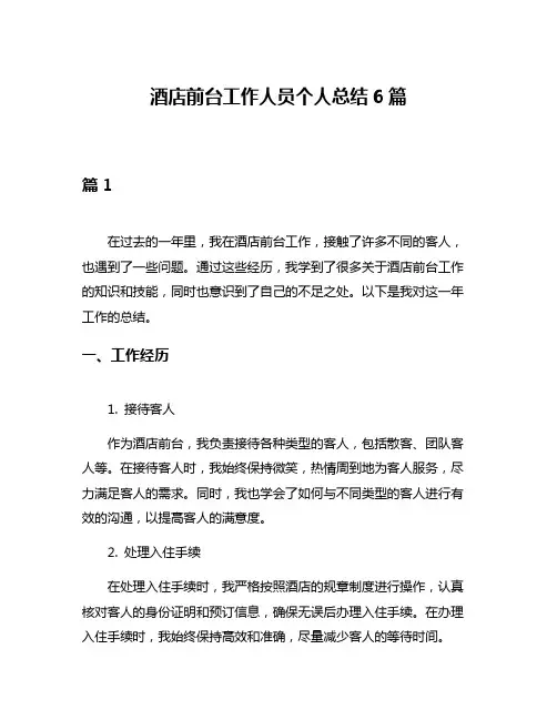 酒店前台工作人员个人总结6篇