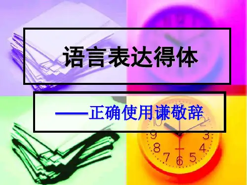 语言表达得体之正确使用敬辞和谦辞(公开课)