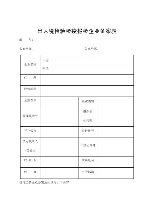 出入境检验检疫报检企业备案表