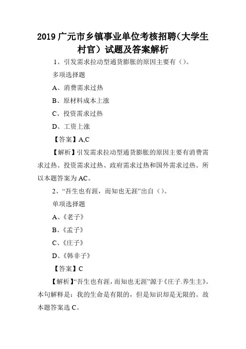 2019广元市乡镇事业单位考核招聘(大学生村官)试题及答案解析 .doc