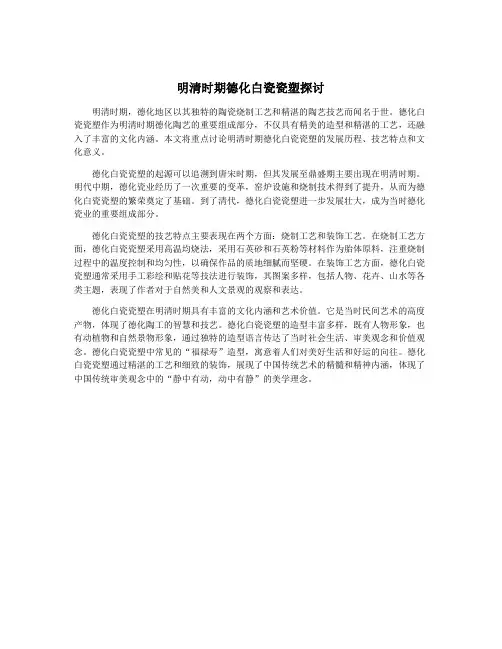 明清时期德化白瓷瓷塑探讨