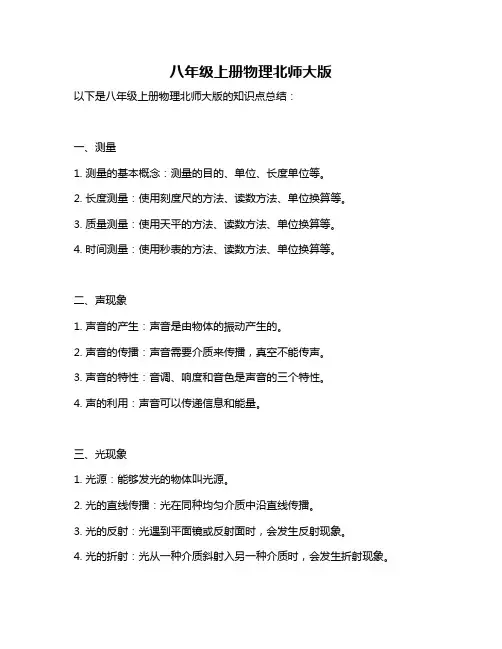 八年级上册物理北师大版