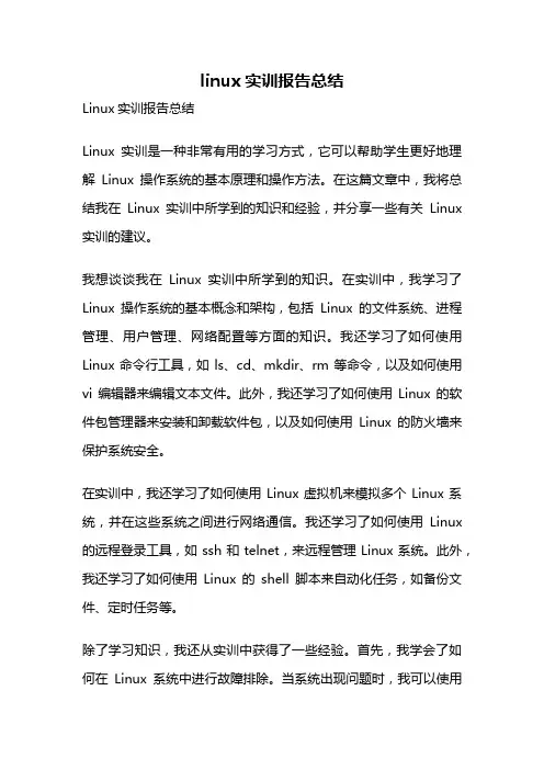 linux实训报告总结