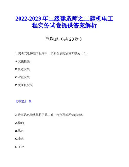 2022-2023年二级建造师之二建机电工程实务试卷提供答案解析